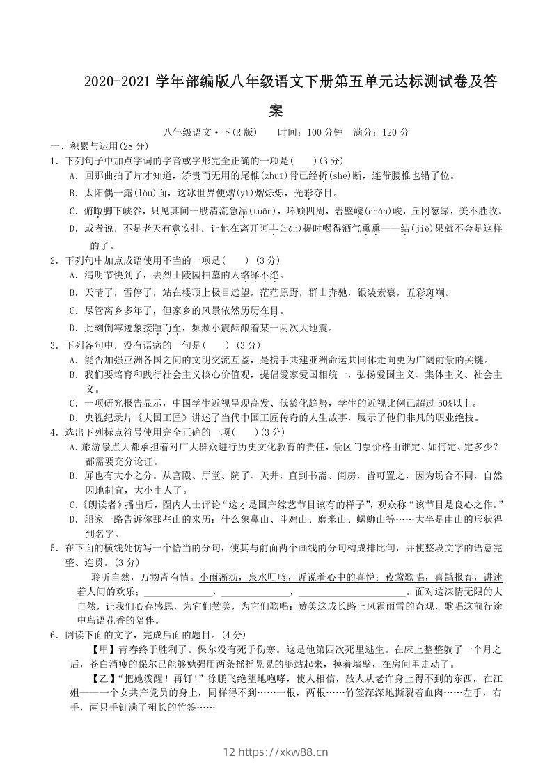 2020-2021学年部编版八年级语文下册第五单元达标测试卷及答案(Word版)-佑学宝学科网