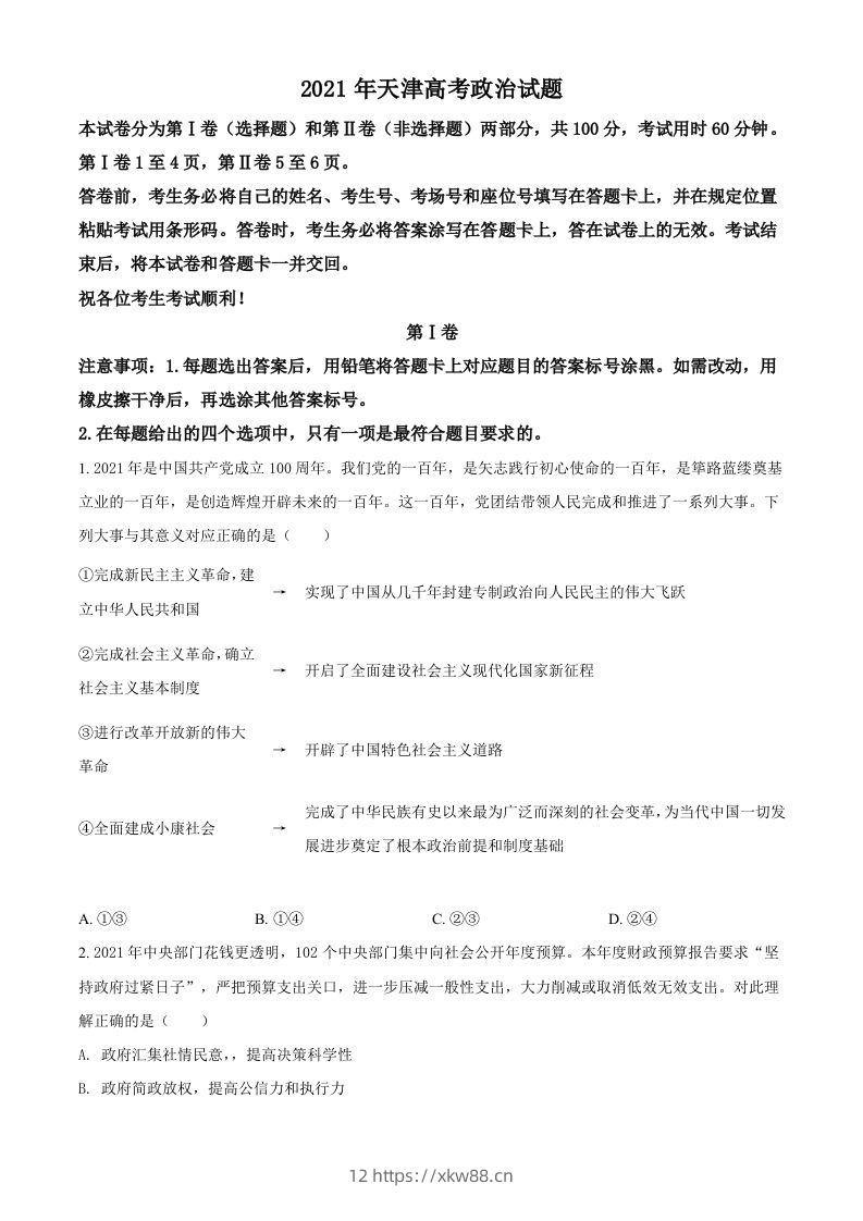 2021年高考政治试卷（天津）（空白卷）-佑学宝学科网