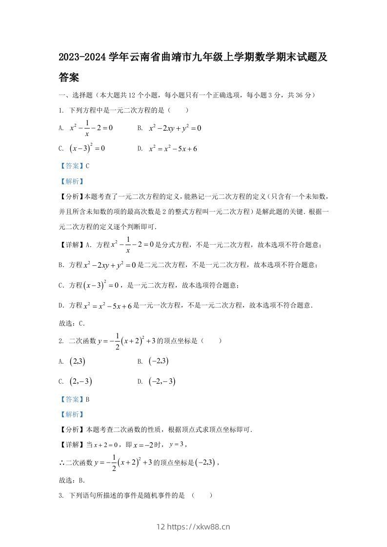 2023-2024学年云南省曲靖市九年级上学期数学期末试题及答案(Word版)-佑学宝学科网