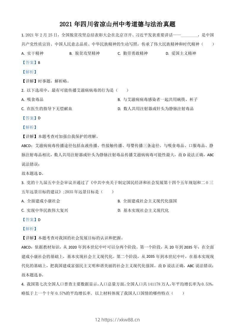 四川省凉山州2021年中考道德与法治真题（含答案）-佑学宝学科网