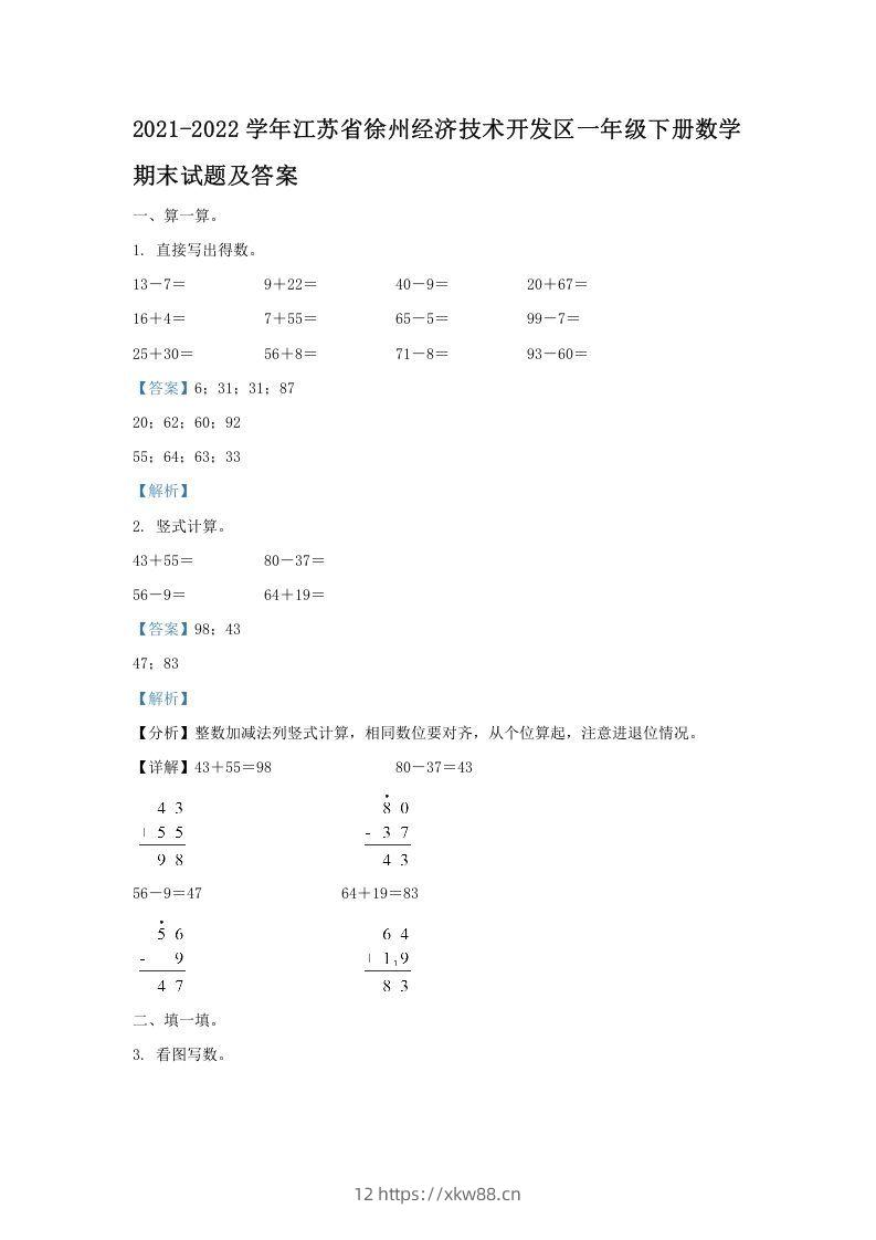 2021-2022学年江苏省徐州经济技术开发区一年级下册数学期末试题及答案(Word版)-佑学宝学科网