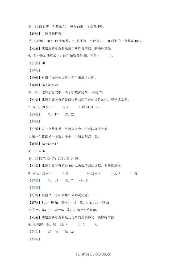 图片[3]-2021-2022学年江苏省徐州经济技术开发区一年级下册数学期末试题及答案(Word版)-佑学宝学科网