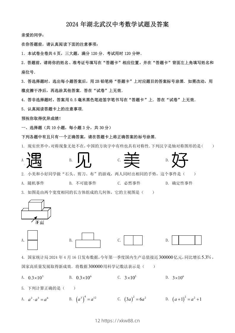 2024年湖北武汉中考数学试题及答案(Word版)-佑学宝学科网