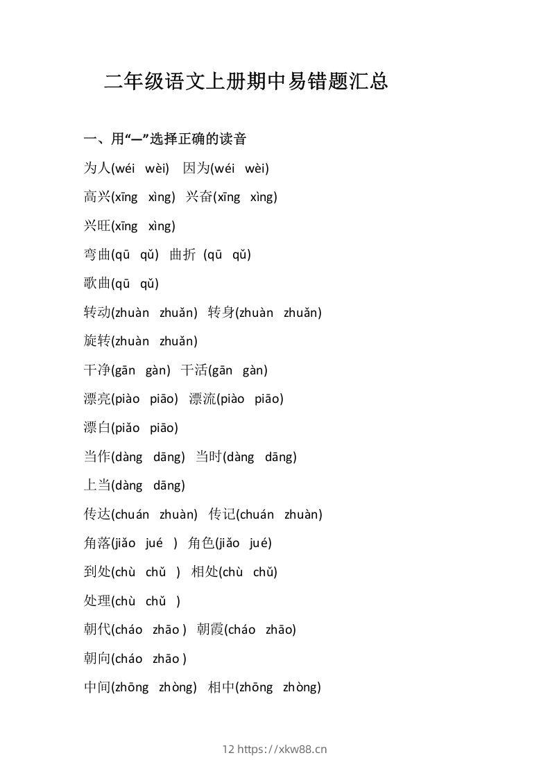 二上语文册期中易错题汇总-佑学宝学科网