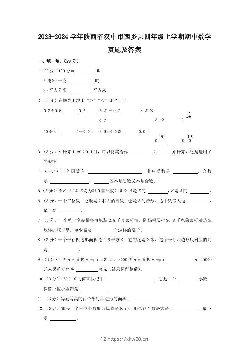 2023-2024学年陕西省汉中市西乡县四年级上学期期中数学真题及答案(Word版)-佑学宝学科网