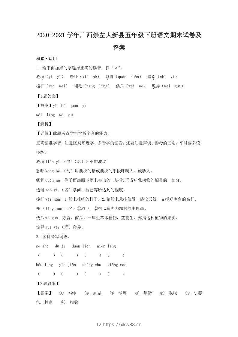 2020-2021学年广西崇左大新县五年级下册语文期末试卷及答案(Word版)-佑学宝学科网