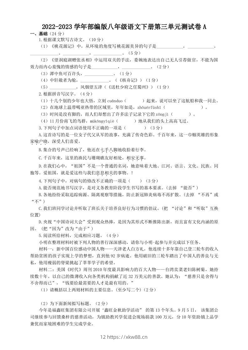 2022-2023学年部编版八年级语文下册第三单元测试卷A(Word版)-佑学宝学科网