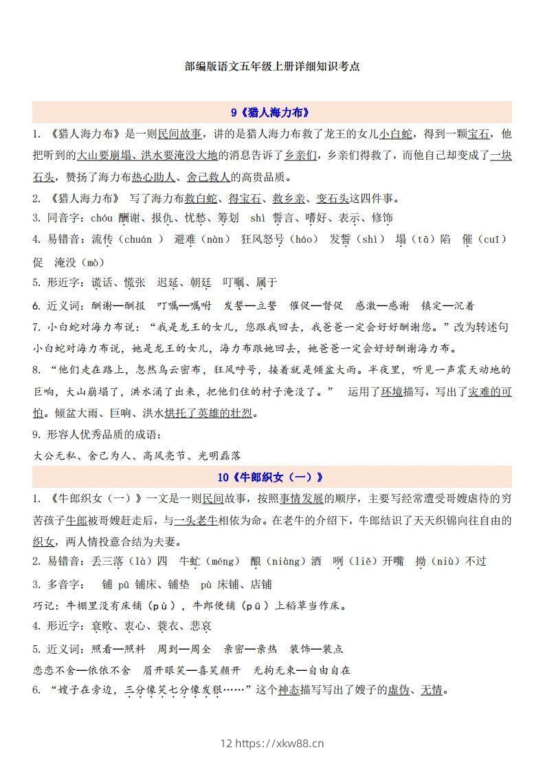 五上语文第3单元自编知识点-佑学宝学科网