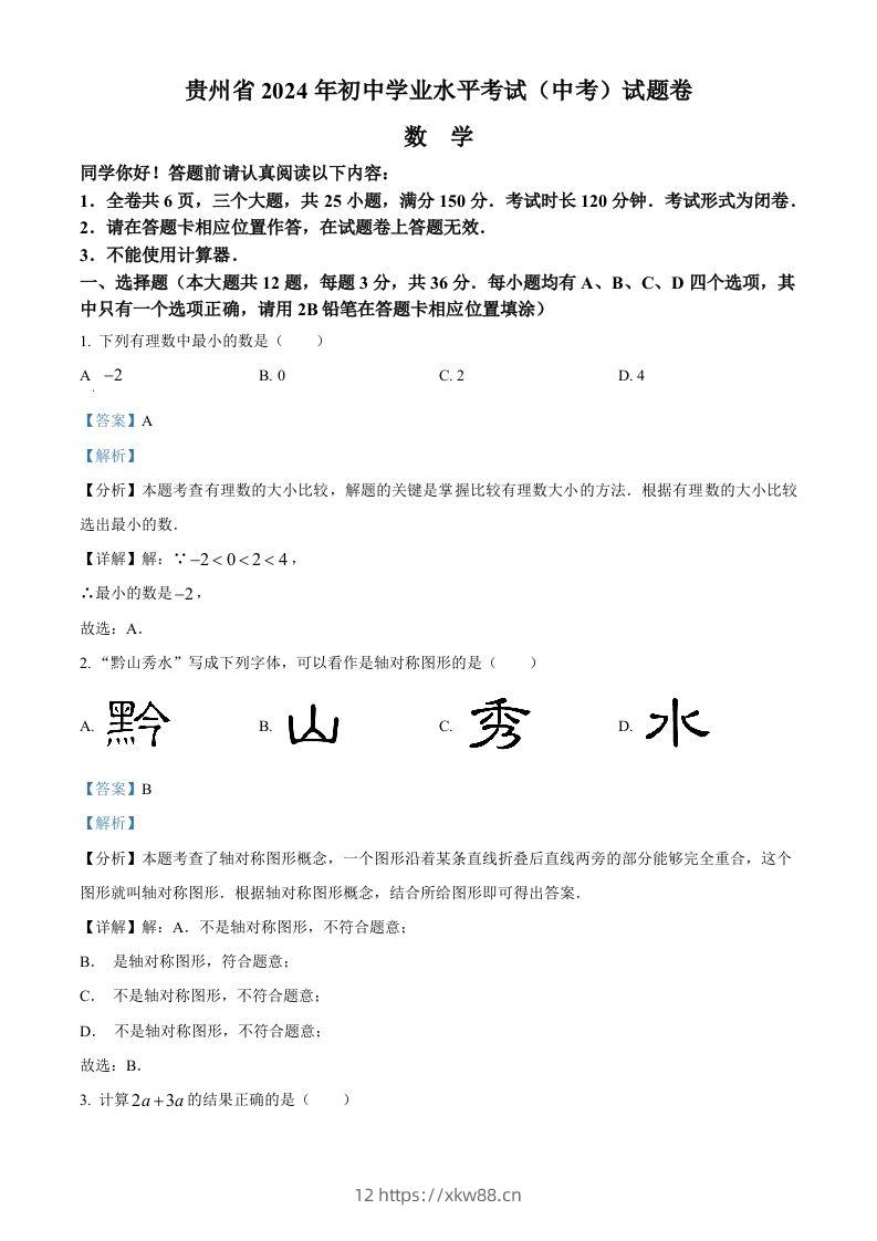 2024年贵州省中考数学试题（含答案）-佑学宝学科网