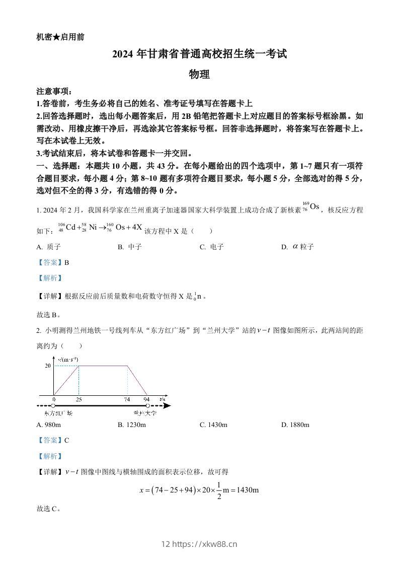 2024年高考物理试卷（甘肃）（含答案）-佑学宝学科网