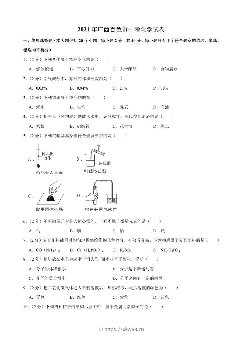 2021年广西百色市中考化学真题-佑学宝学科网