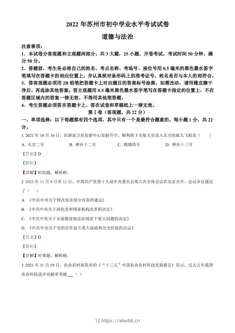 2022年江苏省苏州市中考道德与法治真题（含答案）-佑学宝学科网