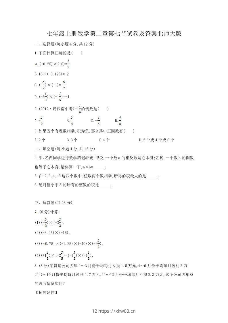 七年级上册数学第二章第七节试卷及答案北师大版(Word版)-佑学宝学科网