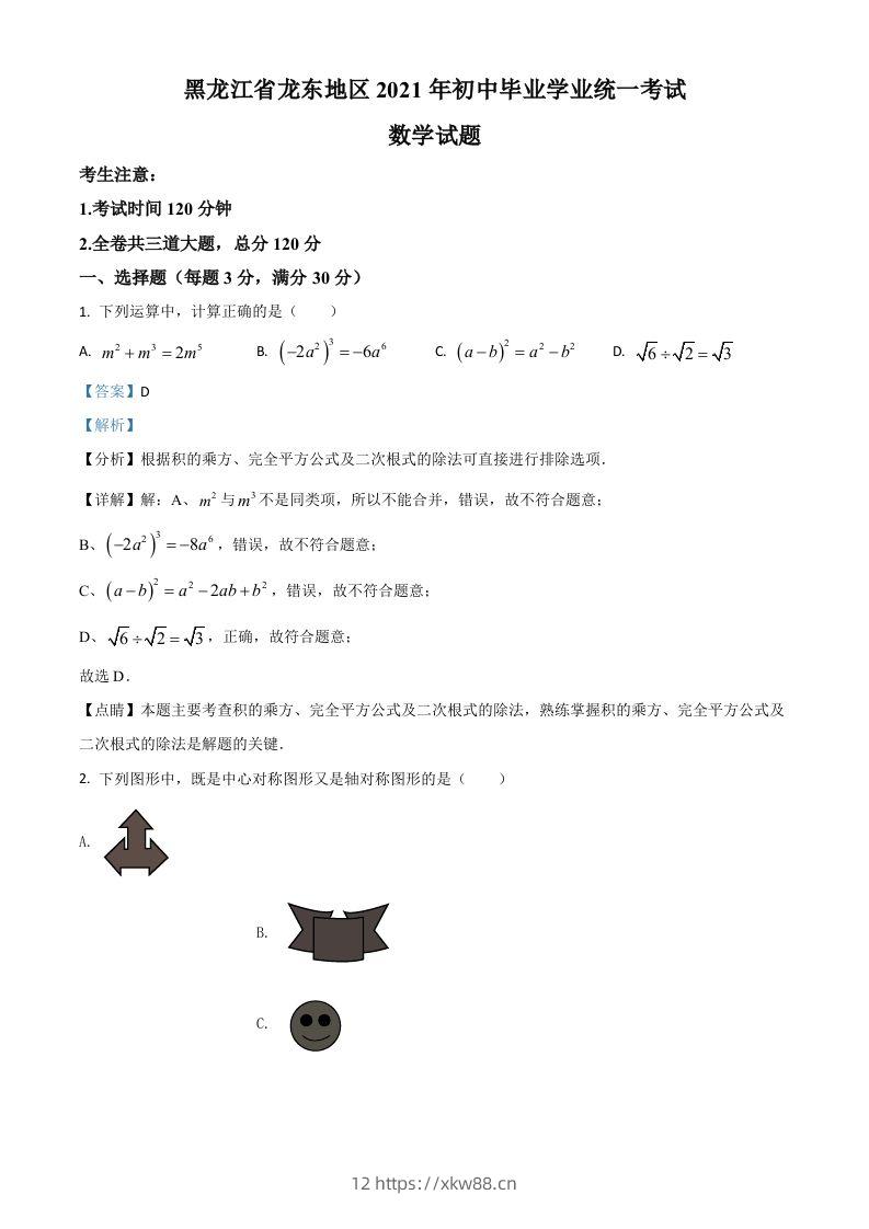 黑龙江省龙东地区2021年中考数学真题（含答案）-佑学宝学科网