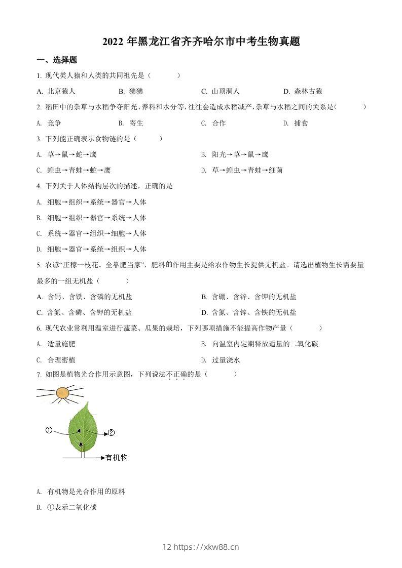 2022年黑龙江省齐齐哈尔市中考生物真题（空白卷）-佑学宝学科网