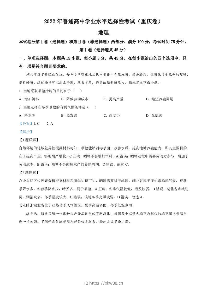 2022年高考地理试卷（重庆）（含答案）-佑学宝学科网
