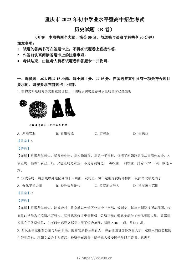 2022年重庆市中考历史真题（B卷）（含答案）-佑学宝学科网