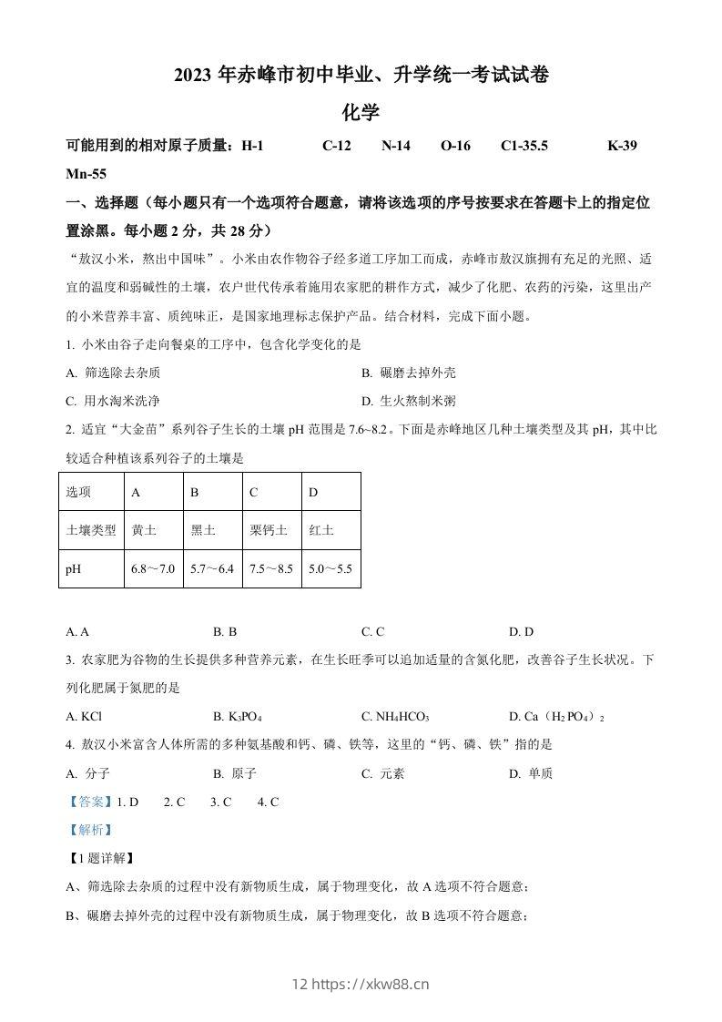 2023年内蒙古赤峰市中考化学真题（含答案）-佑学宝学科网