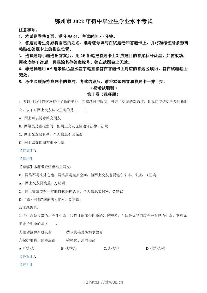 2022年湖北省鄂州市中考道德与法治真题（含答案）-佑学宝学科网