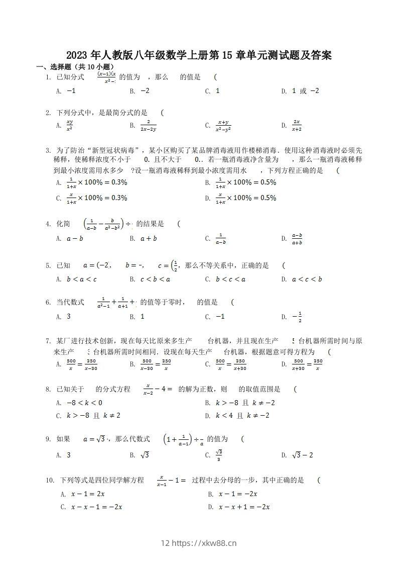 2023年人教版八年级数学上册第15章单元测试题及答案(Word版)-佑学宝学科网