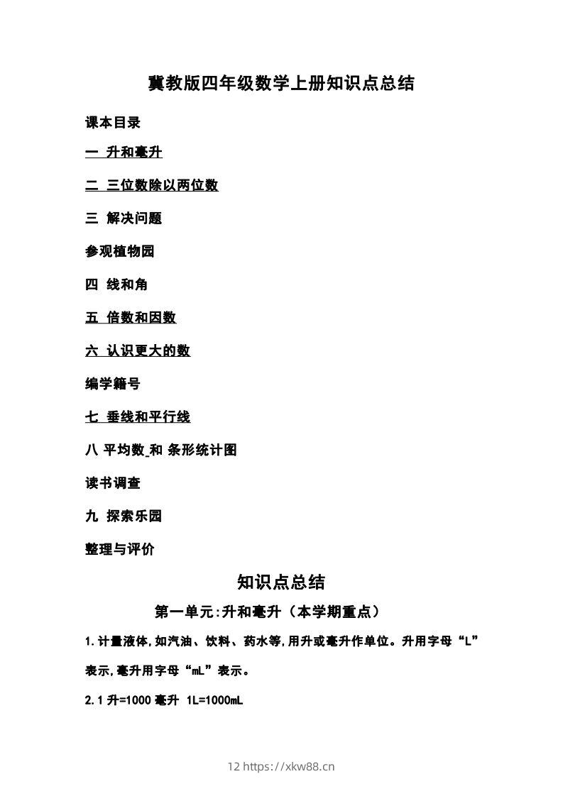 四上冀教版数学重点知识点汇总-佑学宝学科网