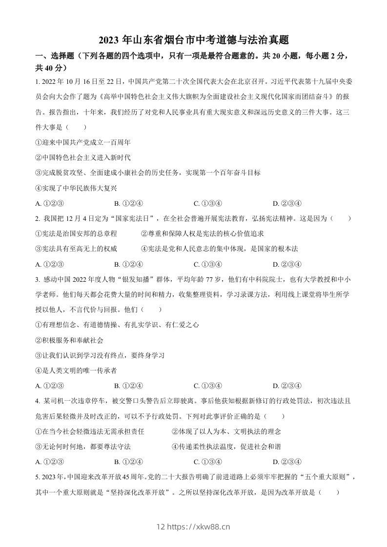 2023年山东省烟台市中考道德与法治真题（空白卷）-佑学宝学科网