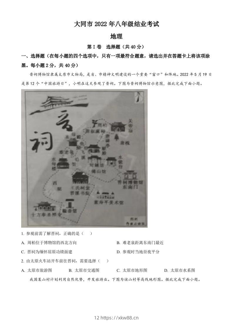 20222年山西省大同市八年级结业考试地理试题（空白卷）-佑学宝学科网