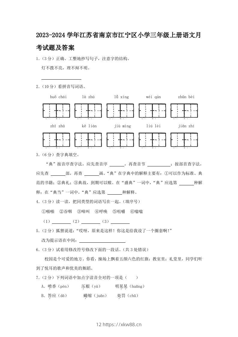 2023-2024学年江苏省南京市江宁区小学三年级上册语文月考试题及答案(Word版)-佑学宝学科网