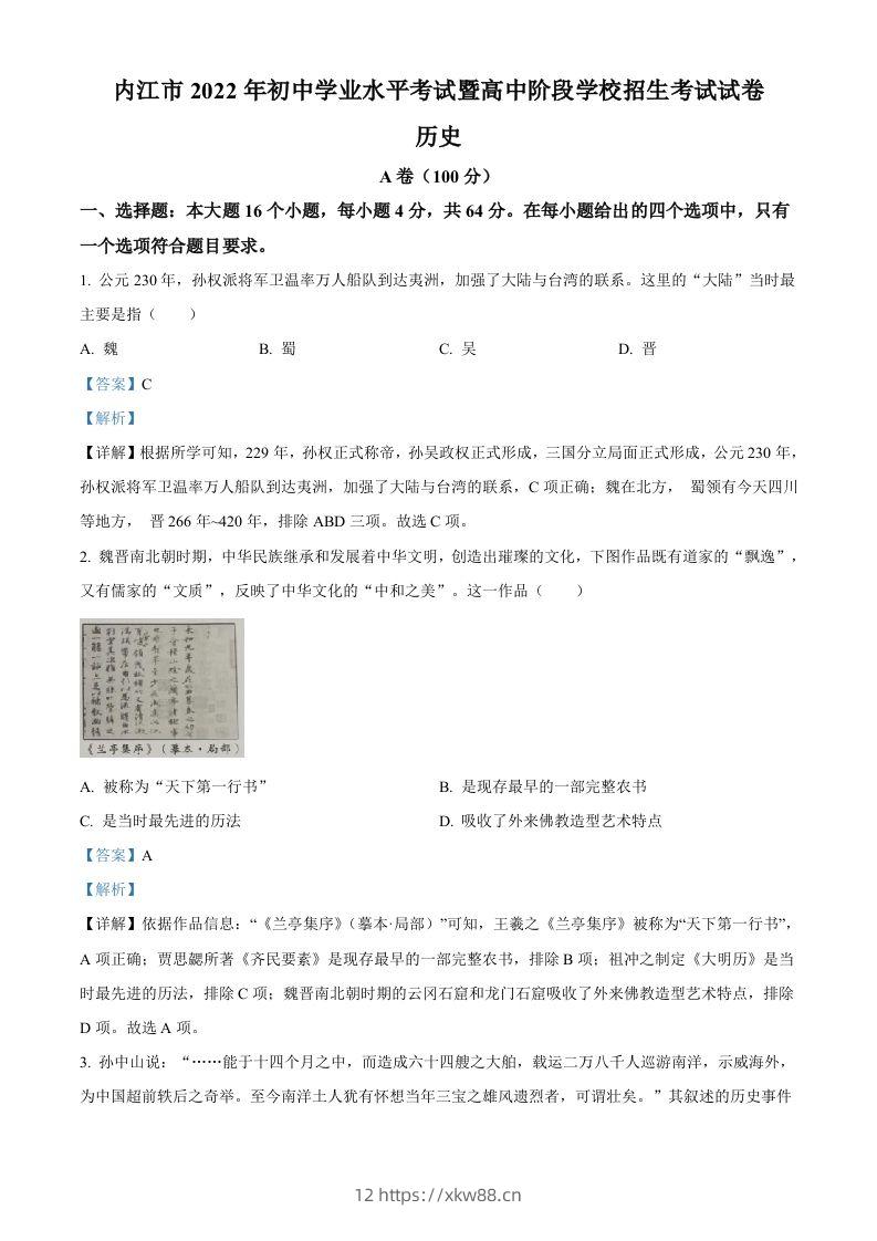 2022年四川省内江市中考历史真题（含答案）-佑学宝学科网
