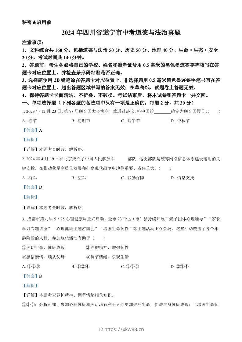 2024年四川省遂宁市中考道德与法治真题（含答案）-佑学宝学科网