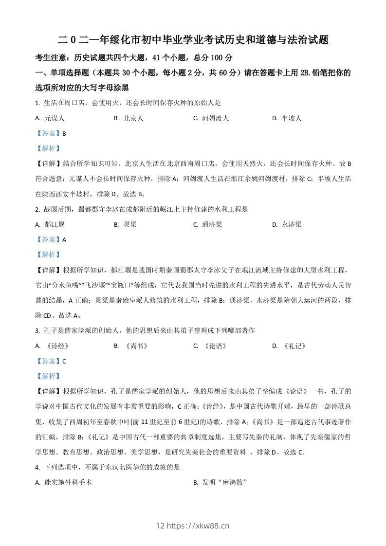 黑龙江省绥化市2021年中考历史试题（含答案）-佑学宝学科网