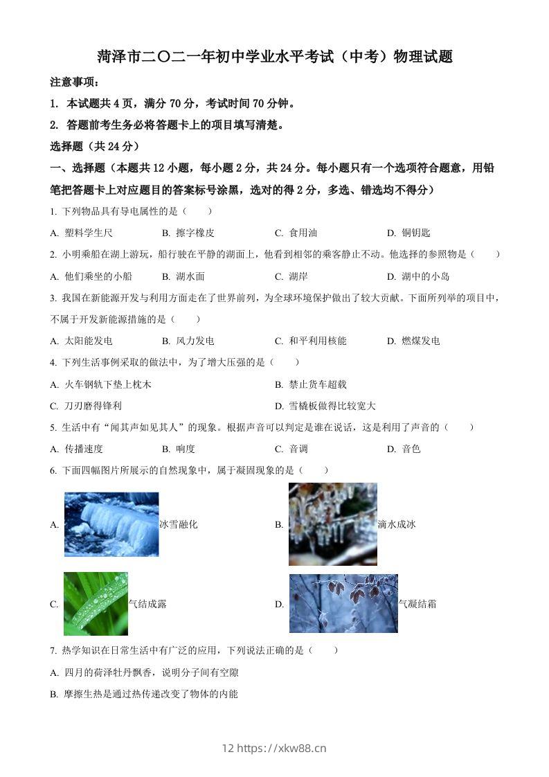 2021年山东省菏泽市中考物理真题-佑学宝学科网