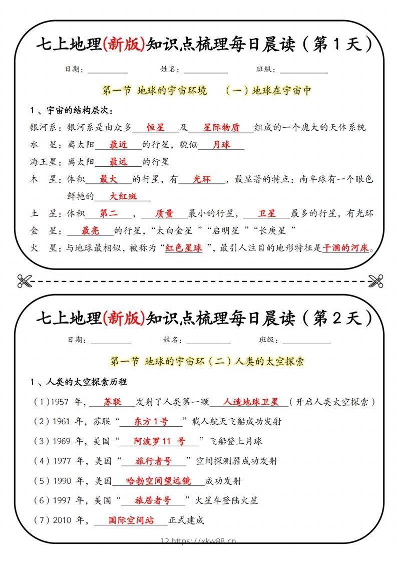 七上地理(新版)知识点梳理每日打卡（第1天）-佑学宝学科网