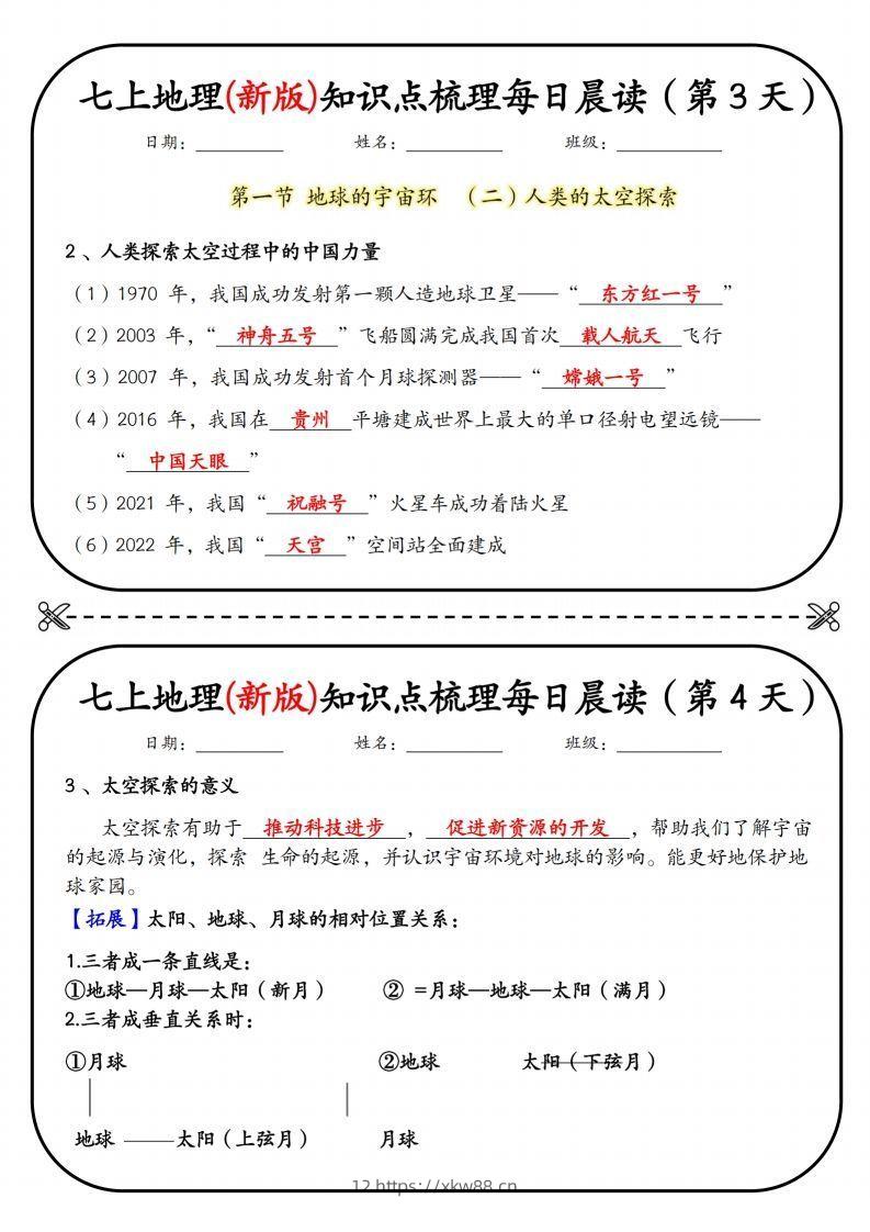 图片[2]-七上地理(新版)知识点梳理每日打卡（第1天）-佑学宝学科网