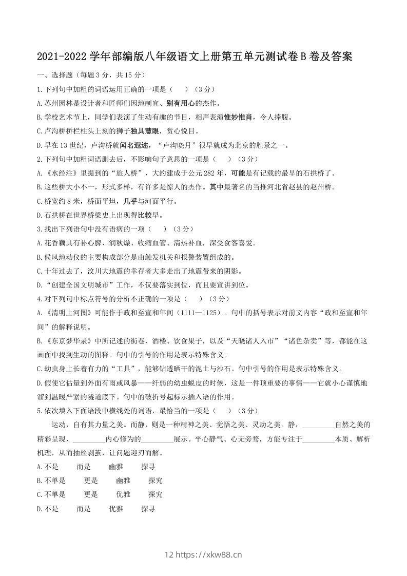 2021-2022学年部编版八年级语文上册第五单元测试卷B卷及答案(Word版)-佑学宝学科网
