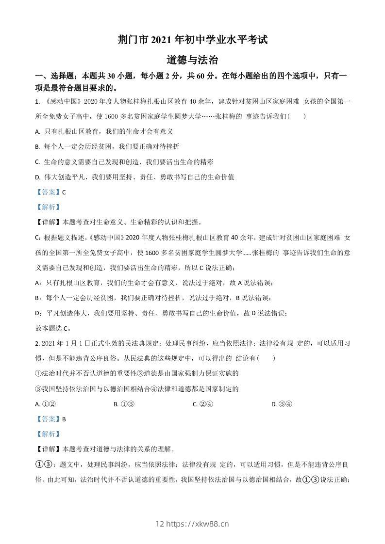 湖北省荆门市2021年中考道德与法治真题（含答案）-佑学宝学科网