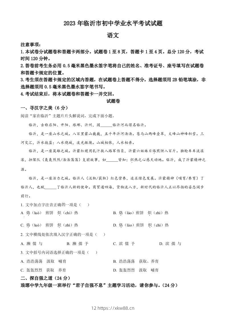 2023年山东省临沂市中考语文真题（空白卷）-佑学宝学科网