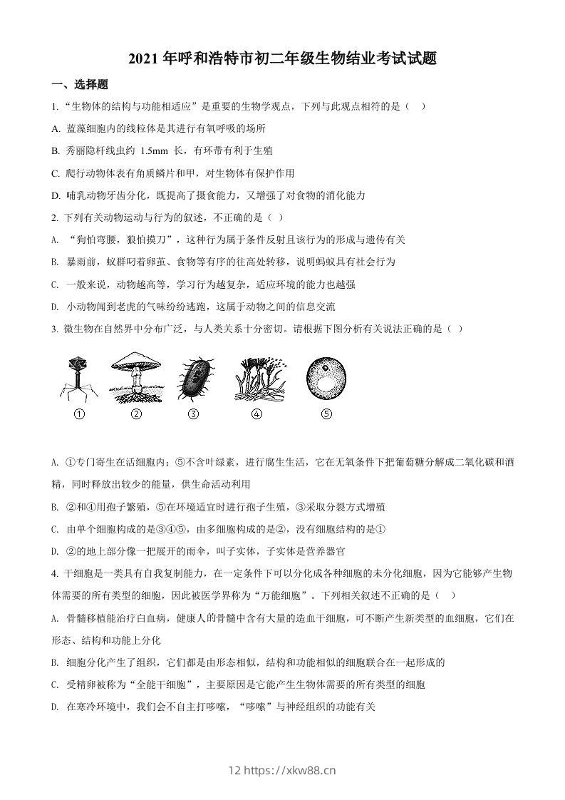 内蒙古呼和浩特市2021年会考生物试题（空白卷）-佑学宝学科网