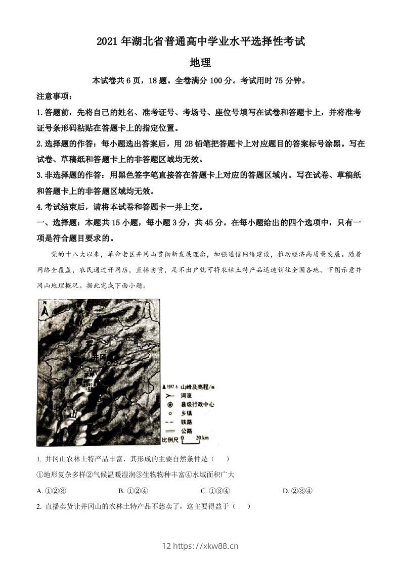 2021年高考地理试卷（湖北）（空白卷）-佑学宝学科网