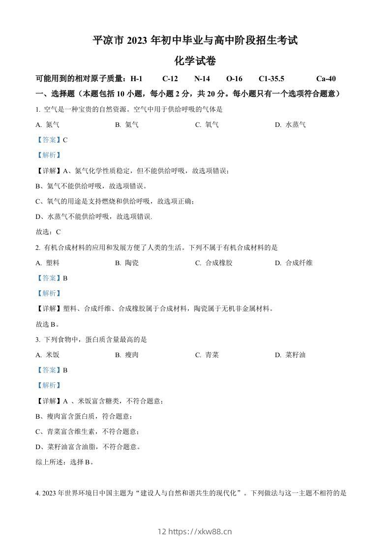 2023年甘肃省平凉市中考化学真题（含答案）-佑学宝学科网