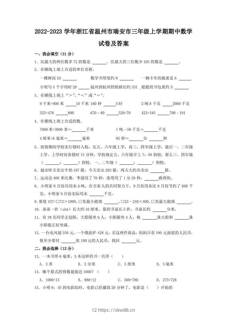 2022-2023学年浙江省温州市瑞安市三年级上学期期中数学试卷及答案(Word版)-佑学宝学科网