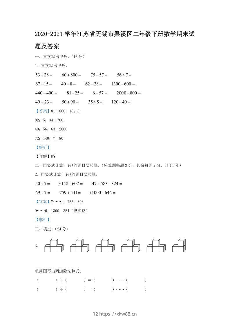 2020-2021学年江苏省无锡市梁溪区二年级下册数学期末试题及答案(Word版)-佑学宝学科网