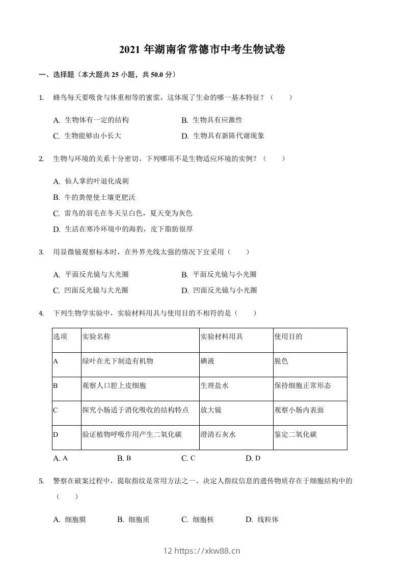 2021年湖南省常德市中考生物真题（含答案）-佑学宝学科网