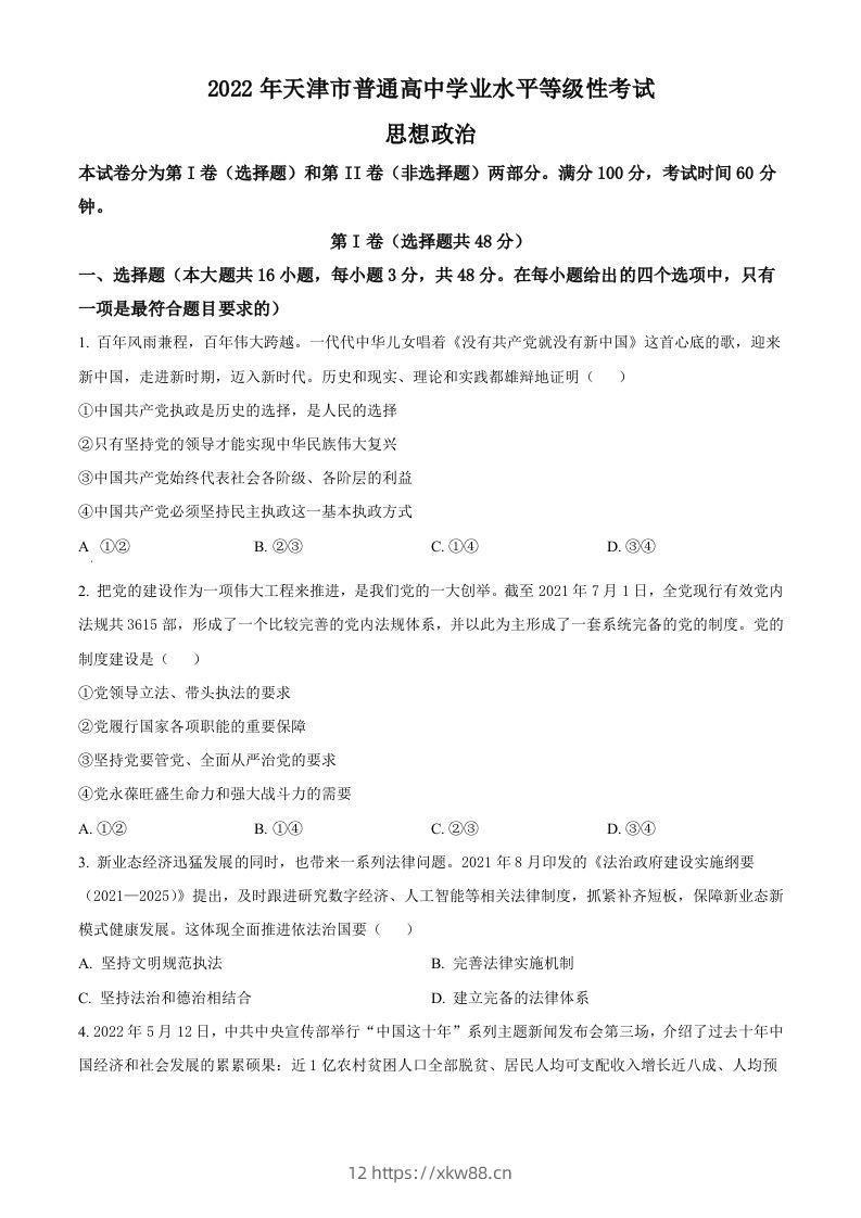 2022年高考政治试卷（天津）（空白卷）-佑学宝学科网
