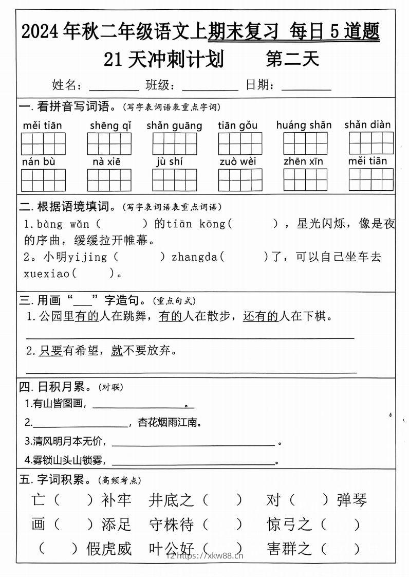 图片[2]-二年级上册语文期末21天冲刺计划-佑学宝学科网