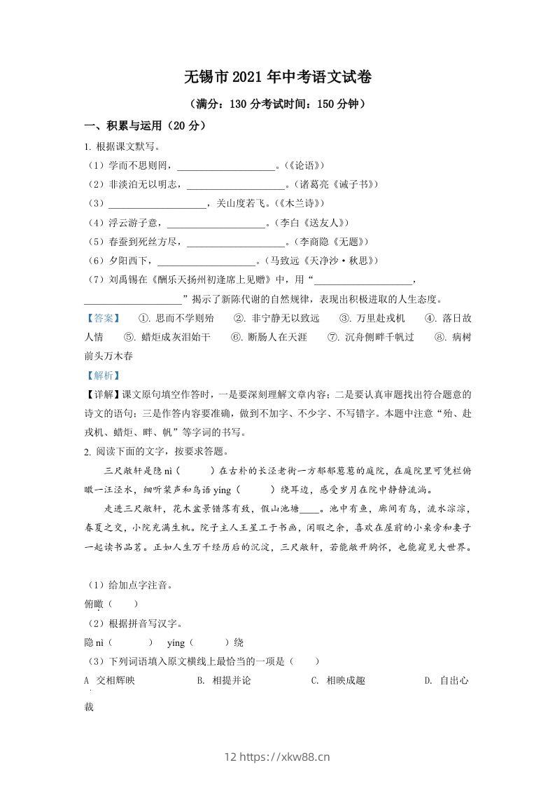 江苏省无锡市2021年中考语文试题（含答案）-佑学宝学科网