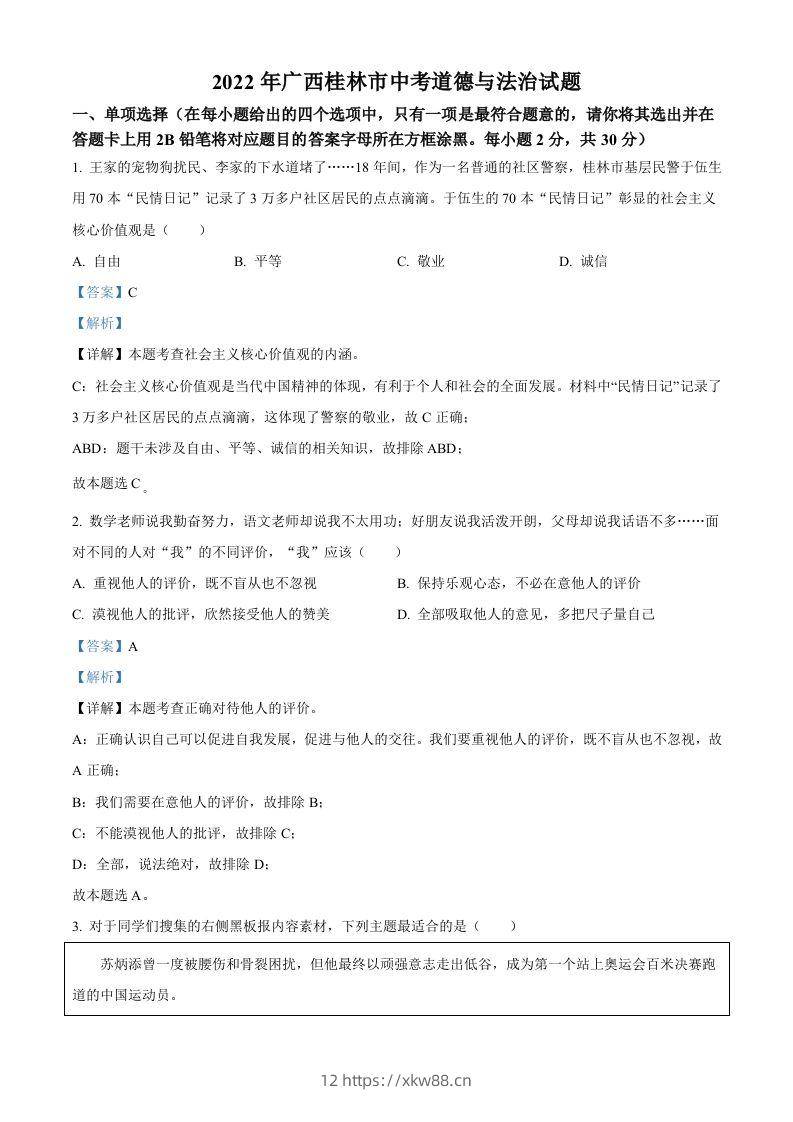 2022年广西桂林市中考道德与法治真题（含答案）-佑学宝学科网