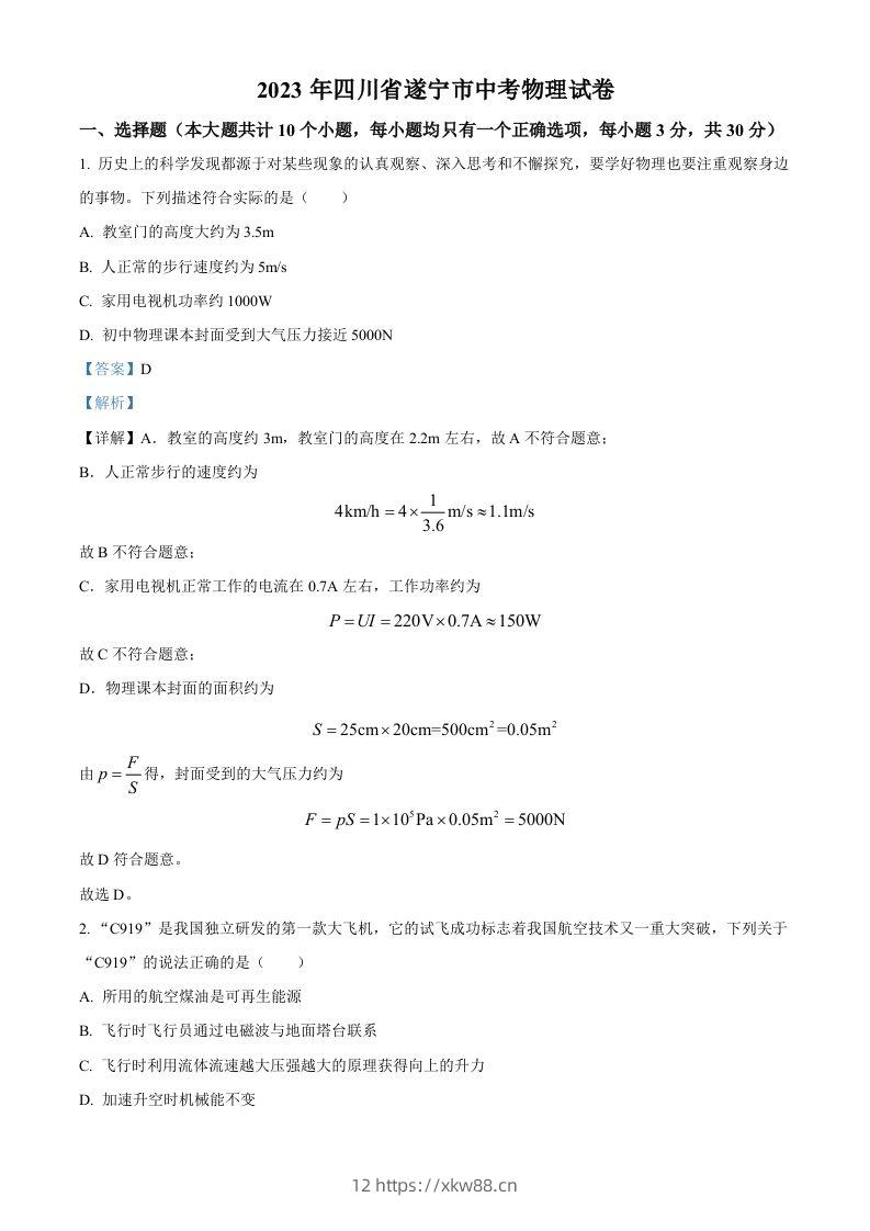2023年四川省遂宁市中考物理试题（含答案）-佑学宝学科网