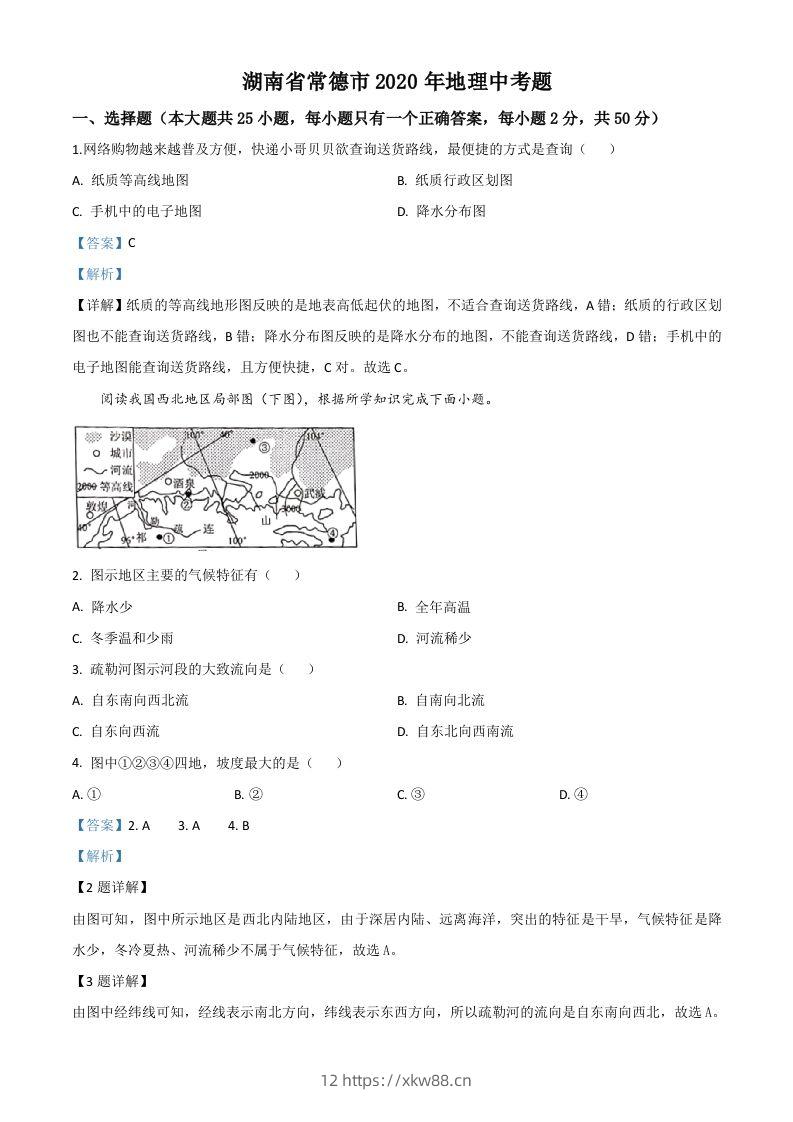 湖南省常德市2020年中考地理试题（含答案）-佑学宝学科网