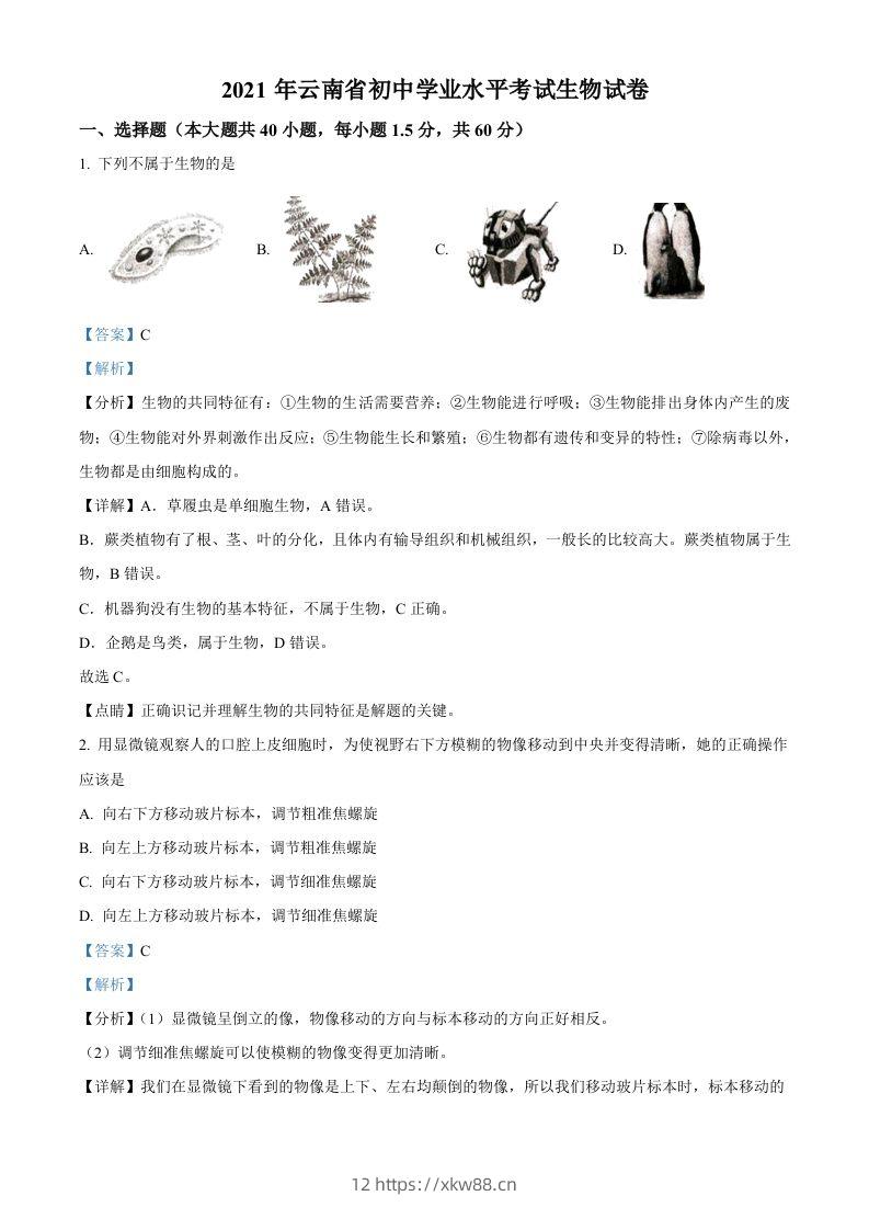 云南省2021年中考生物试题（含答案）-佑学宝学科网